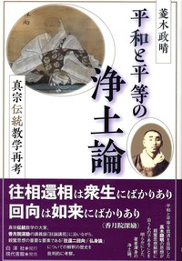 平和と平等の浄土論