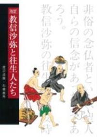 改訂　教信沙弥と往生人たち