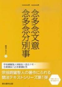 一念多念文意・一念多念分別事【聞法テキスト1】