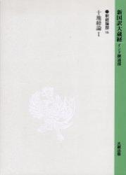 新国訳大蔵経・インド撰述部14 釈経論部16 十地経論Ⅰ