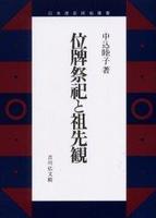 位牌祭祀と祖先観 【日本歴史民俗叢書】