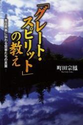 「グレート・スピリット」の教え 