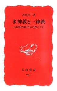 多神教と一神教 【岩波新書　新赤版967】