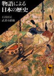 物語による日本の歴史 【講談社学術文庫1723】