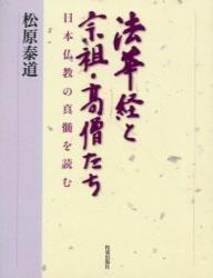 法華経と宗祖・高僧たち 