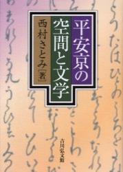 平安京の空間と文学 