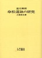 OD版　道元禅師　傘松道詠の研究 