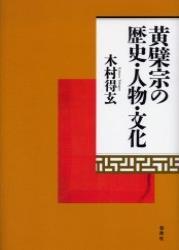 黄檗宗の歴史・人物・文化 