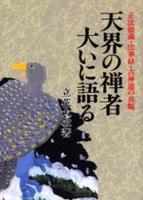 天界の禅者 大いに語る　新装版 