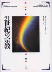 21世紀の宗教 【２１世紀をひらく世界の宗教】