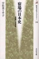 宿場の日本史 【歴史文化ライブラリー198】