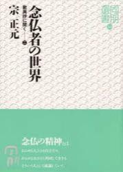 念仏者の世界 【同朋選書33】