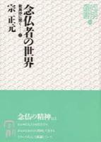 念仏者の世界 【同朋選書33】