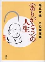 〈ありがとう〉の人生 【足立大進仏心講話集】