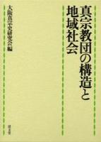 真宗教団の構造と地域社会 