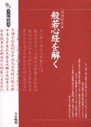 般若心経を解く　増補新装版 【大法輪選書】