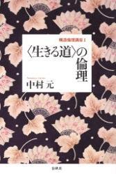 〈生きる道〉の倫理 【構造倫理講座2】