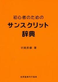 初心者のためのサンスクリット辞典 