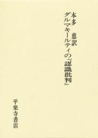 ダルマキールティの『認識批判』 