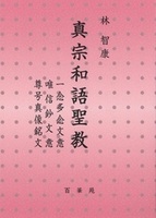 真宗和語聖教 