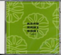 真宗宗歌・恩徳讃Ⅱ・恩徳讃Ⅰ 