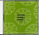 真宗宗歌・恩徳讃Ⅱ・恩徳讃Ⅰ 