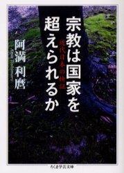 宗教は国家を超えられるか 【ちくま学芸文庫】