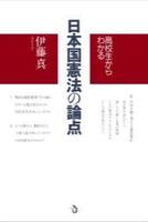 高校生からわかる　日本国憲法の論点 