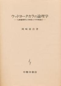 ウッドヨータカラの論理学 