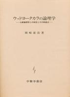 ウッドヨータカラの論理学 