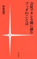 会社でキレる前に読むブッダのことば 