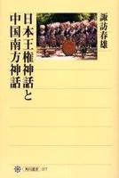 日本王権神話と中国南方神話 【角川選書377】