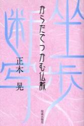 からだでつかむ仏教 