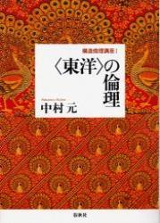 〈東洋〉の倫理 【構造倫理講座1】