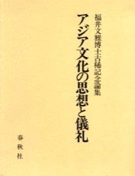 アジア文化の思想と儀礼 