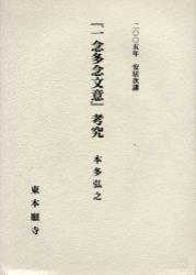 2005年安居次講　『一念多念文意』考究 