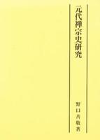 元代禅宗史研究 