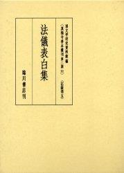 法儀表白集 【真福寺善本叢刊　〈第二期〉11】