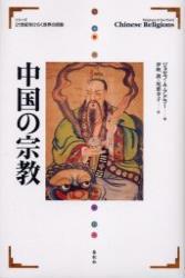 中国の宗教 【２１世紀をひらく世界の宗教】