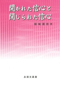 開かれた信心と閉じられた信心 