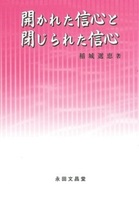 開かれた信心と閉じられた信心