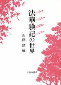 法華験記の世界 