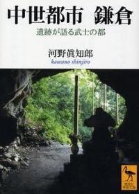 中世都市　鎌倉 【講談社学術文庫】