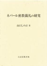 ネパール密教儀礼の研究 