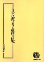 OD版　日本仏教における戒律の研究 