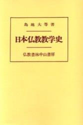 OD版　日本仏教教学史 