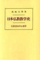 OD版　日本仏教教学史 