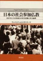 日本の社会参加仏教 