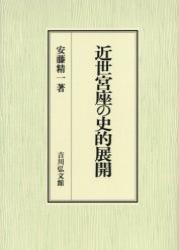 近世宮座の史的展開 