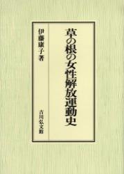 草の根の女性解放運動史 